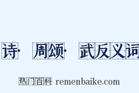 诗·周颂·武反义词是什么意思的图片